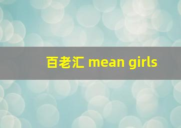 百老汇 mean girls